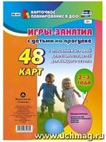 Игры-занятия с детьми на прогулке. 2-3г 48 карт