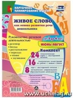 Живое слово как основ.разв.речи дошк.3-4л Июнь-авг