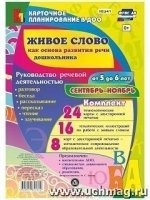 Живое слово как основ.разв.речи дошк.5-6лСент-нояб