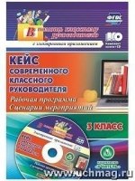 Кейс соврем.клас.руков.3кл Рабоч.прогр.и сцен + CD