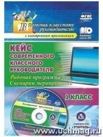 Кейс соврем.клас.руков.1кл Рабоч.прогр.и сцен + CD