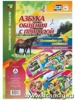 Комплект плакатов. Азбука общения с природой