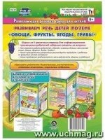 Развиваем речь детей 5-7 лет Овощи, фрукты, ягоды