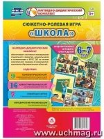 Сюжетно-ролевая игра "Школа". Моделирование 6-7л