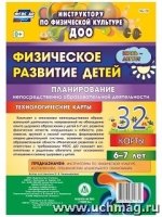 Физическ.развит.детей 6-7л. Июнь-авг Планирование