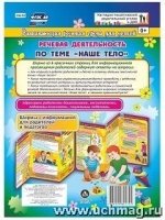 Речевая деятельность детей 5-7  "Наше тело". Ширма