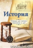 Тетрадь для записи исторических терминов и дат