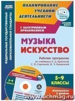 Музыка Искусство 5-9кл Раб.пр.уч.И.Д.Критская +CD