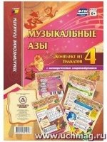 Комплект плакатов. Музыкальные азы 4 плаката