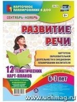 Развитие речи. Подготов.группа 6-7 лет Сент.-нояб.