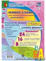 Живое слово как основ.разв.речи дошк.5-6л Дек-февр