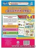 Сюжетно-ролевая игра "Детский сад" Моделиров. 5-6л