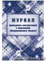 Журнал провед.инструктаж.с персон.обслуж.объекта