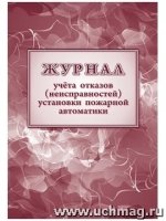 Журнал учетов отказов неисправностей установки пожарной автоматики