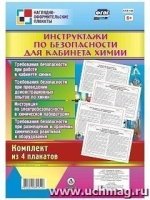 Комплект плакатов. Инструкт.по безоп.д/кабин.химии