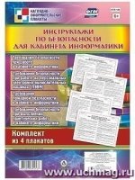 Комплект плакатов. Инстр.по безоп.д/каб.информат.