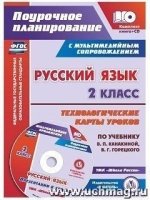 Русский язык. 2кл. Канакина (Технолог.карты) + CD