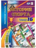 Комплект плакатов. История спорта. 16 плакатов А3