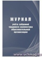 Журнал учета собраний трудового коллектива образовательной организации