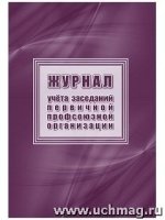 Журнал учета заседаний первичной профсоюзной организации