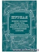 Журнал провер и сост охраны труда, техн безопасн.