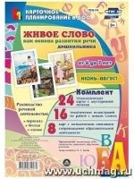 Живое слово как основ.разв.речи дошк.6-7л Июнь-авг