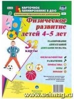 Физическое развитие детей 4-5 лет. Планирование двигательной деятельно