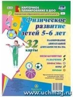 Физич.развитие детей 5-6л Планиров двигат деятел.