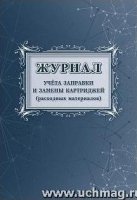 Журнал учета заправки и замены картриджей (расходных материалов)