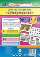 Модел.игров.опыт.дет.5-6л Сюж.-рол.игр.Супермаркет