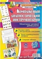 Комплек.диагност.инструм.Монитор.речев.деятел.4-5л