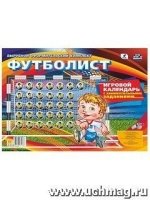 Комплект оформительский Футболист. Игровой календарь