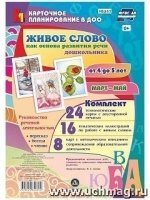 Живое слово как основ.разв.речи дошк.4-5л Март-май