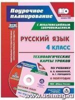 Русск.язык 4кл Тех.карты по уч.Канакиной +CD IIпол