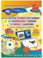 Игры-занятия по изобраз.деятел. 2-3 г. Осень. + CD