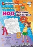 Речевое развит детей 4-5л Планирован НОД. Сент-дек