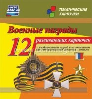 Военные награды. 12 развив.карточек с изобр.наград