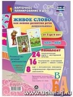 Живое слово как основ.разв.речи дошк.3-4л Март-май