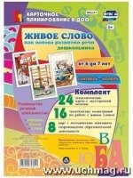 Живое слово как основ.разв.речи дошк.6-7лСент-нояб