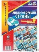 Комплект плакатов. Англоговорящие страны