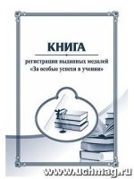 Книга регистрации выданных медалей За особые успехи в учении