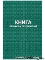 Книга отзывов и предложений: твердый переплет 7БЦ