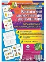 Комплексн.диагност.инструм.Монитор.музык.деят.4-5л