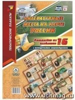 Комплект плакатов. Литератур.места на карте России