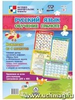 Комплект плакатов. Русский язык. Обучение грамоте