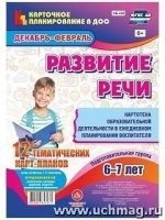 Развит.речи. Картотек.обр.деят. Подг.гр. Дек.-февр