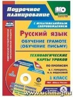 Русс.яз. Обуч.грам.1кл Горецкий/Тех.карт проп + CD