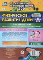 Физическ.развит.детей 2-3 л. Дек.-фев Планирование