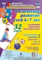 Физич.развитие детей 6-7л Планиров двигат деятел.