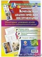 Комплек.диагн.инструм.Монитор.усв.осн.безопас.5-6л